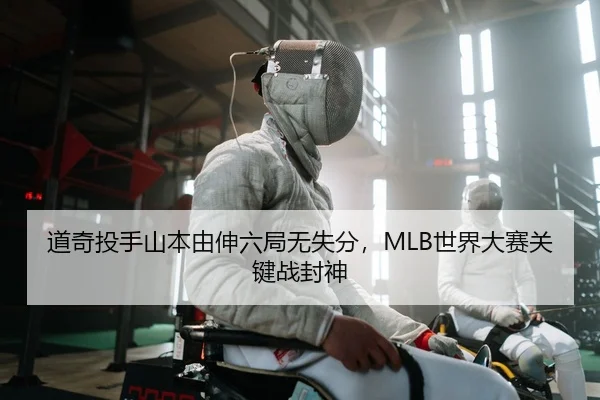道奇投手山本由伸六局无失分，MLB世界大赛关键战封神